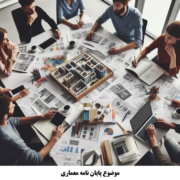 موضوع پایان نامه معماری