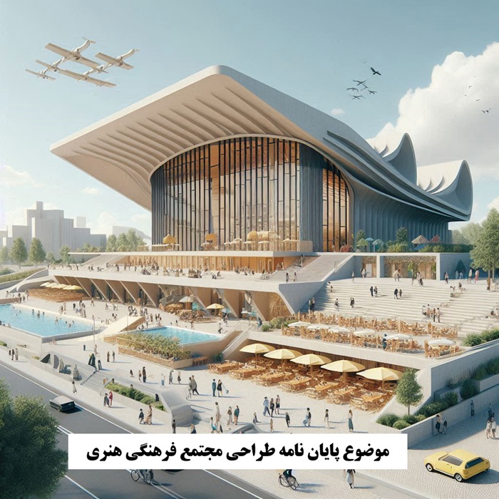 موضوع پایان نامه طراحی مجتمع فرهنگی تفریحی