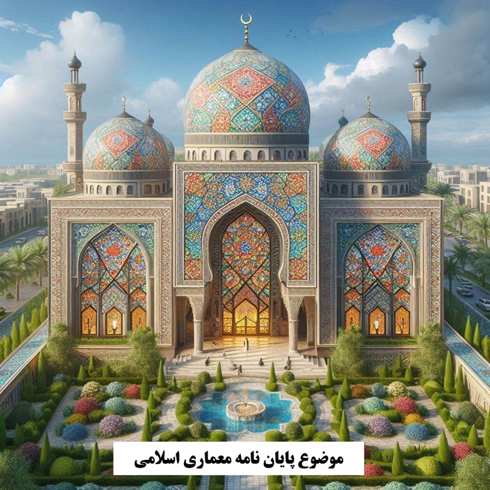 موضوع پایان نامه معماری اسلامی