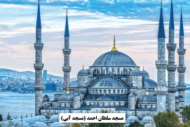 مسجد سلطان احمد (مسجد آبی)