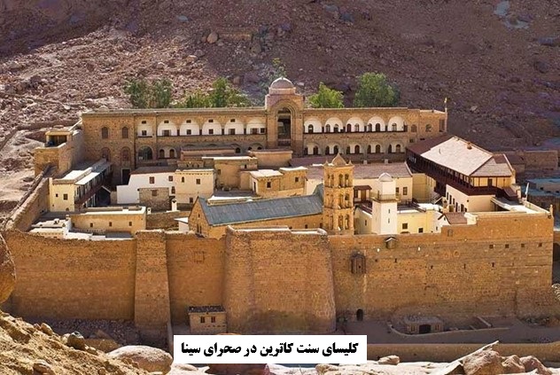 کلیسای سنت کاترین در صحرای سینا