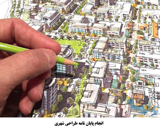 انجام پایان نامه طراحی شهری