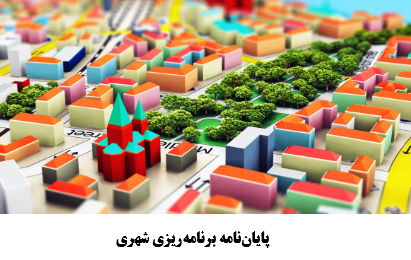 پایان نامه برنامه ریزی شهری