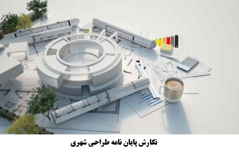 نگارش پایان نامه طراحی شهری