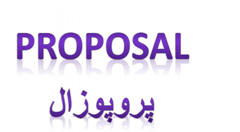 پیشنهادیه یا پروپوزال