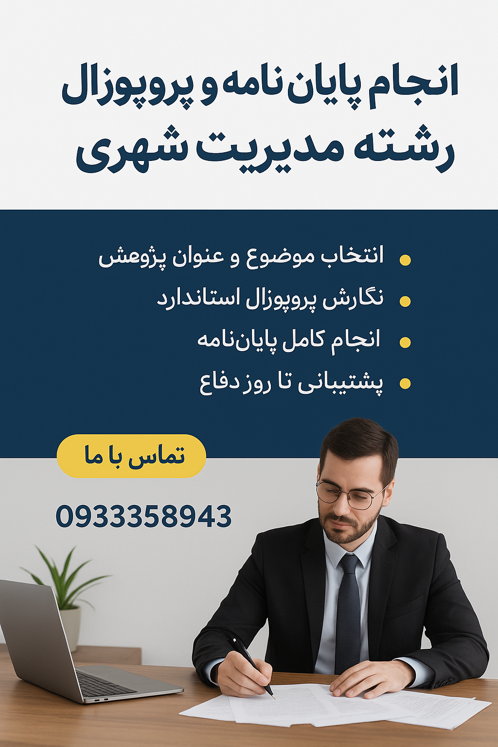 انجام پایان نامه و پروپوزال رشته مدیریت شهری