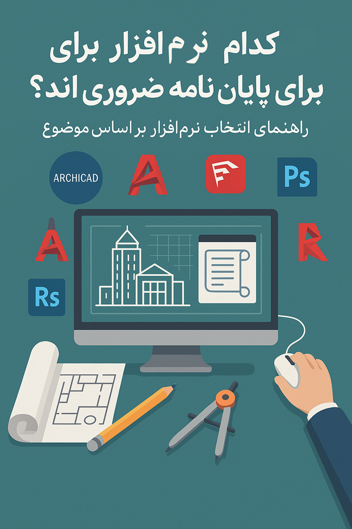 نرم افزار پایان نامه معماری ارشد و دکتری و انتخاب بهترین نرمافزارهای پایاننامه معماری
