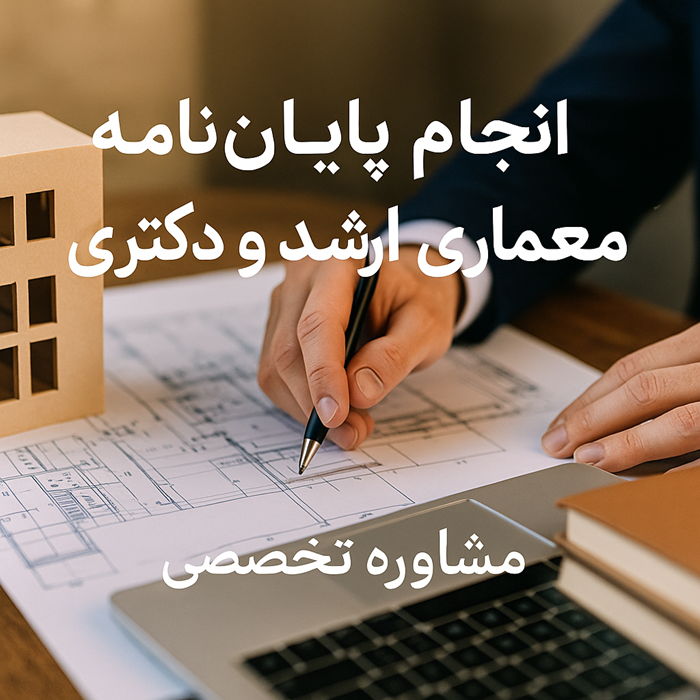 انجام پایان نامه معماری ارشد و دکتری