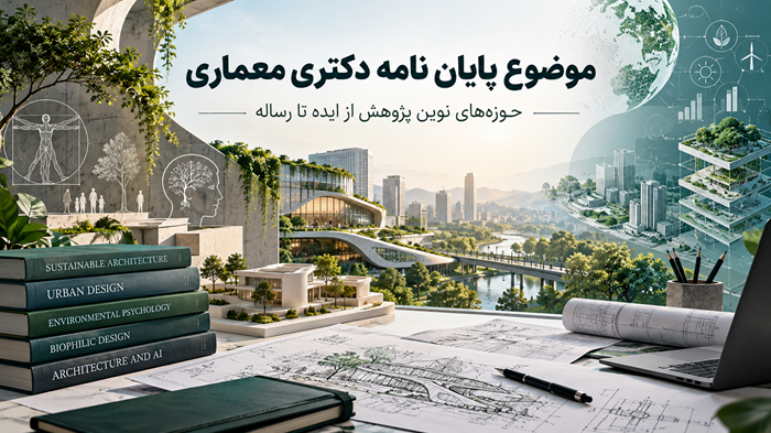 موضوع پایان نامه دکتری معماری؛ چشمانداز حوزههای نوین پژوهش از ایده تا رساله